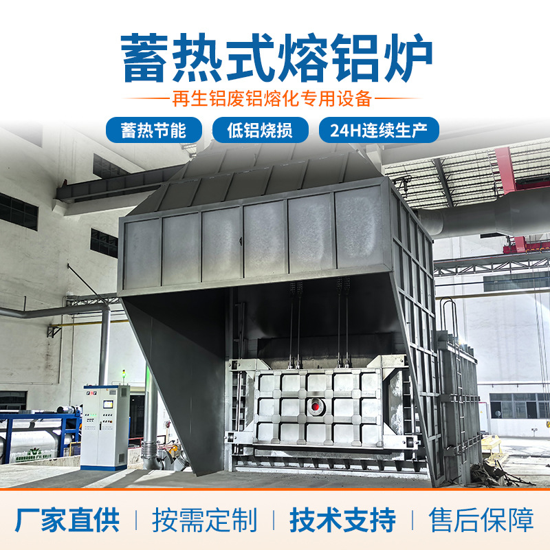 Foshan istilik akkumulyasiyalı alüminium əridici soba, yanma yolu ilə enerji sərfiyyatını azaltmaq üçün hazırlanıb; alüminiumun əridilməsi üçün sənaye tökməsində istifadə olunan ərinti əritmə sobası