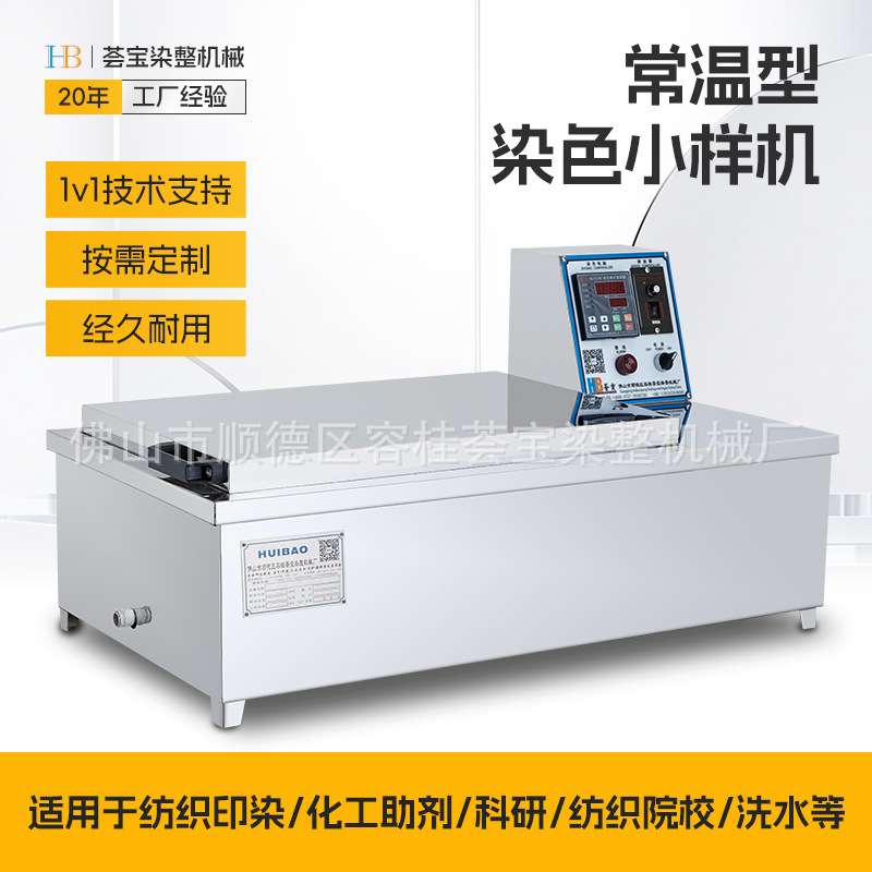 【Hui Bao】High-Quality Swing-növ Room Temperature Dyeing Sample qurğu uyğun üçün Textile Printing və Dyeing Chemical Teaching maşın avadanlığı