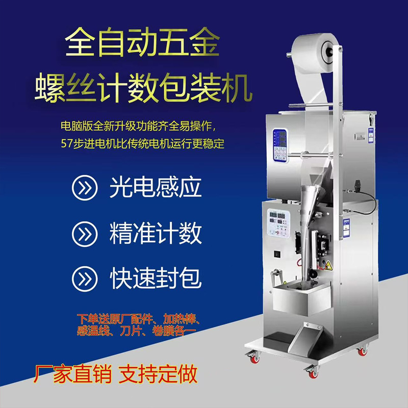 Fully Automatic Hardware Screw Multifunctional Nut Packaging Machine Equipment Infrared Counting Plastic Parts Particle Mixing