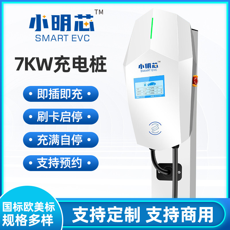 Xiaoming core electric nəqliyyat vasitəsi charging pile manufacturer AC DC household commercial 7KW fast charging European standard American standard OCPP