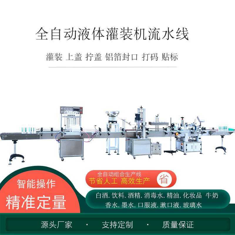 Fully Automatic Ink and Liquid Filling Machine for Oral Liquids, Beverages, Liquor, Glass Water, Essential Oils, Perfumes, and Cleaning Agents Assembly Line