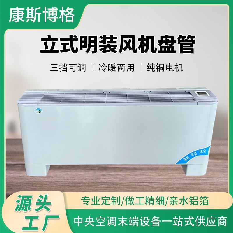 Central air conditioning end fan coil cooling and heating dual-purpose floor fan coil vertical open-mounted fan coil