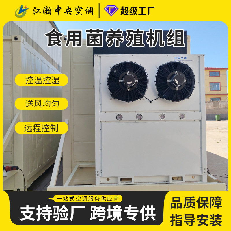 Greenhouse Breeding Air Conditioning System ilə Constant Temperature və Humidity üçün sənaye və Commercial Edible Mushroom Cultivation, Greenhouse Heat Pump