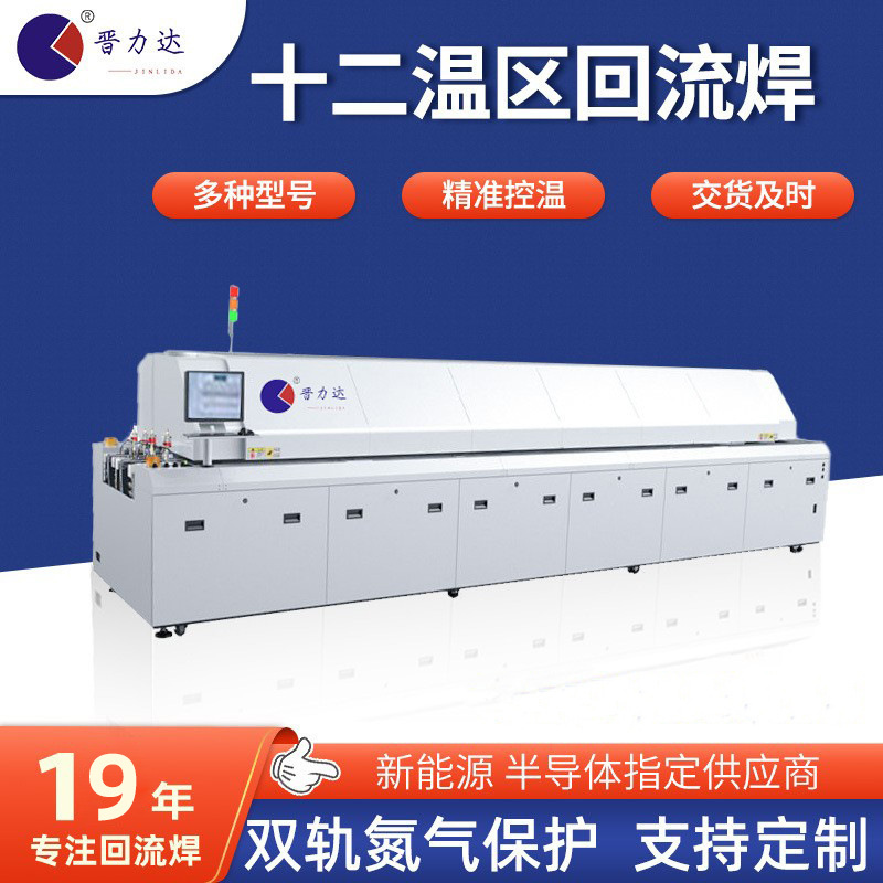 Jinlida 12 temperature zone reflow soldering double track reflow oven electronic/semiconductor/automobile/photoelectric reflow soldering furnace