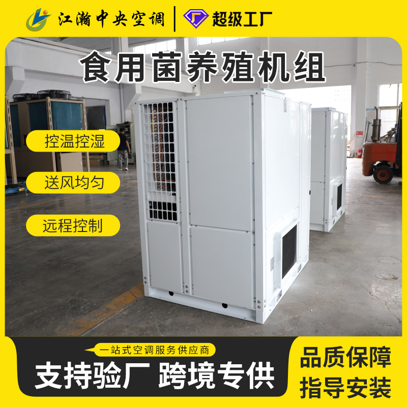 Greenhouse Breeding Air Conditioning System ilə Constant Temperature və Humidity üçün sənaye və Commercial Edible Mushroom Cultivation, Greenhouse Heat Pump
