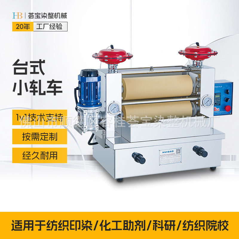 【Hui Bao】Authentic Laboratory Sample Rolling qurğu, kiçik qurğu üçün Textile Sample Dyeing, kiçik qurğu üçün Immersion Dyeing və Printing