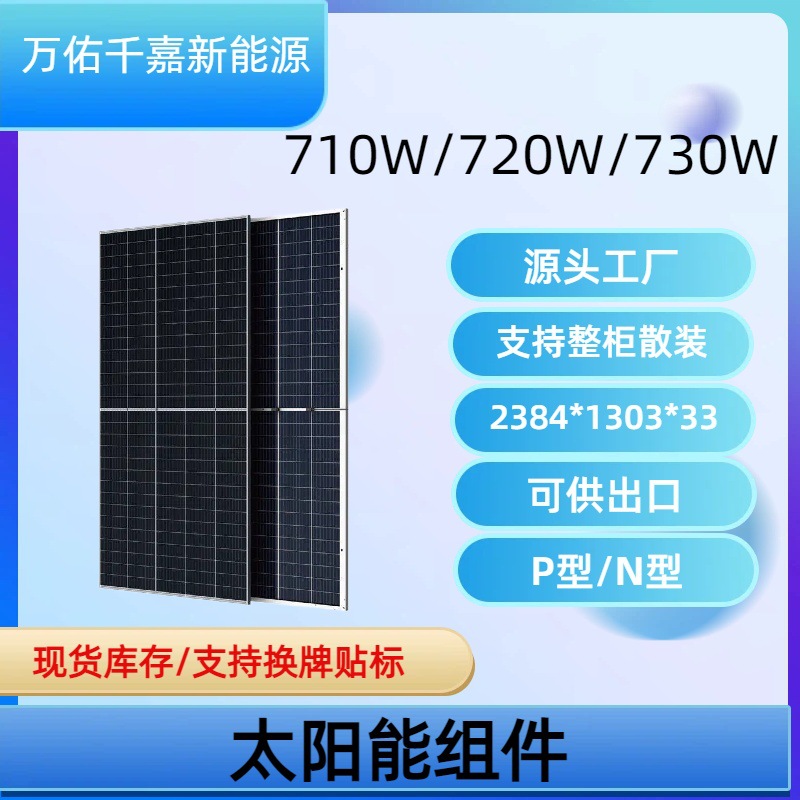 Солнечная панель класса A, 730W/700W, фотоэлектрический модуль, в наличии на складе, поддержка…
