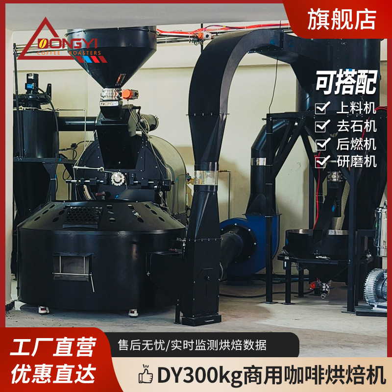 Dongyi DYS-300KG commercial automatic coffee roaster, coffee bean processing and roasting equipment for factories