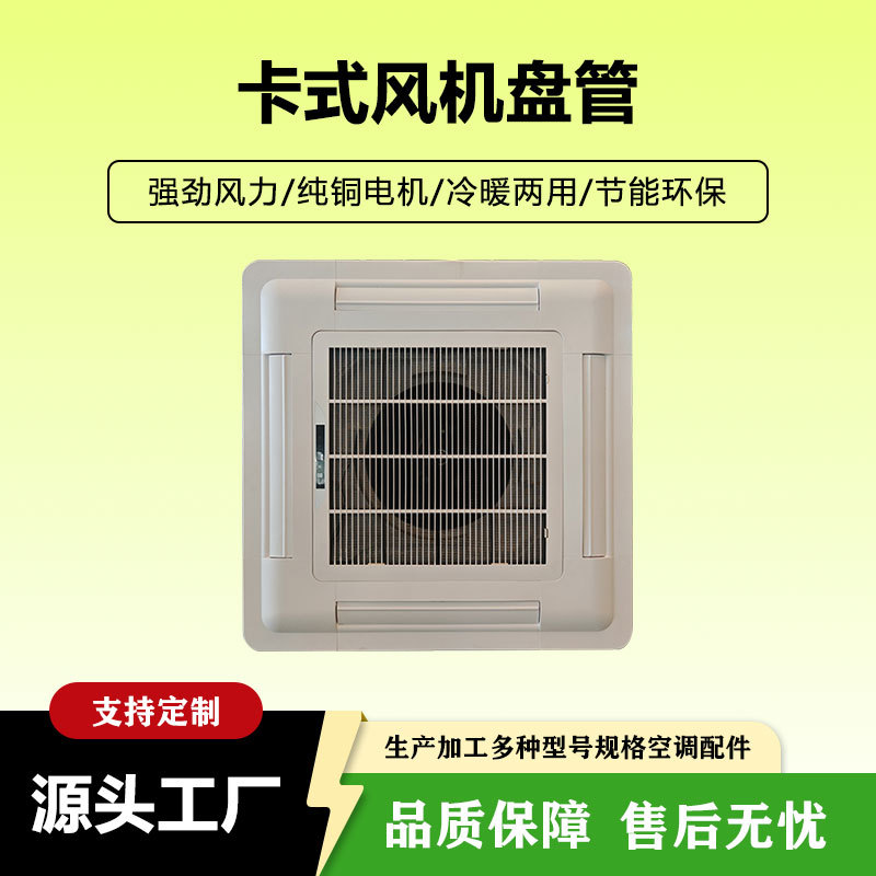 Commercial Cassette Fan Coil Units for Hotels and Office Buildings, Central Air Conditioning Terminal Fan Coil Units, Direct Sales and Wholesale from Manufacturers
