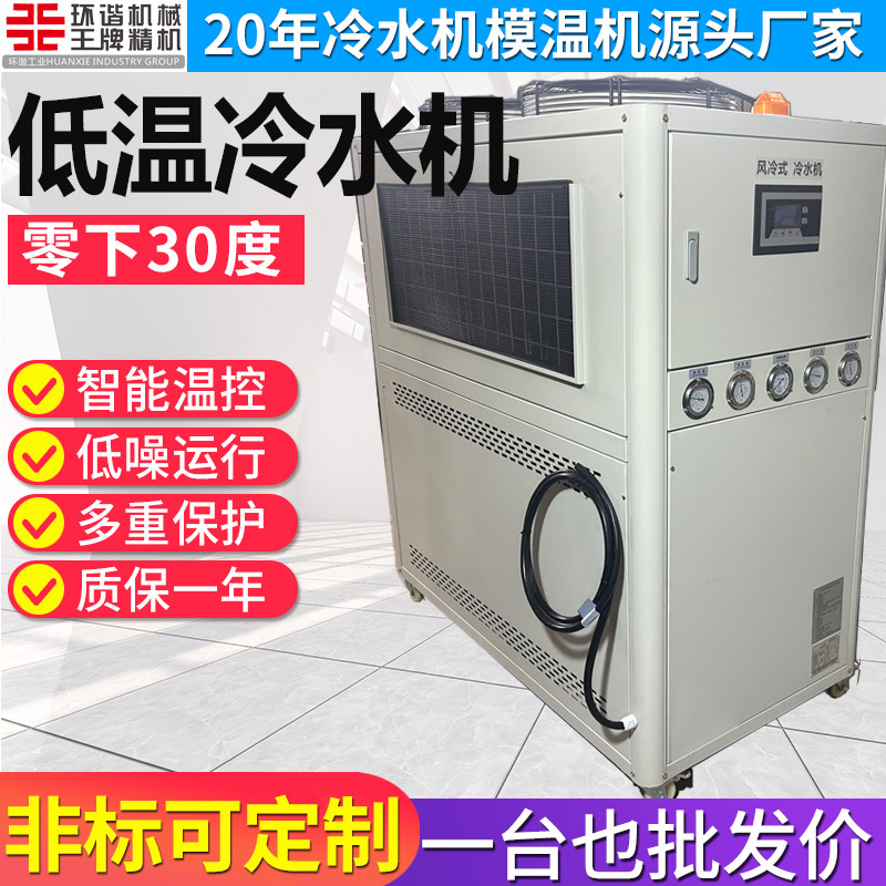 Low-Temperature Industrial Air-Cooled Chiller for Temperatures Below -30 to -35 Degrees, Antifreeze…