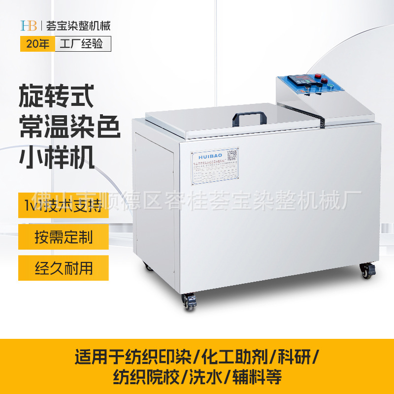 【Hui Bao】Textile Printing və Dyeing Laboratory Dyeing Sample Testing qurğu kiçik maşın avadanlığı Stainless Steel Fully Automatic